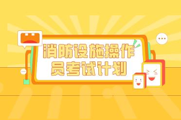 2021年消防设施操作员考试时间表及报考条件