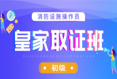 2023【初级】消防设施操作员—皇家取证班