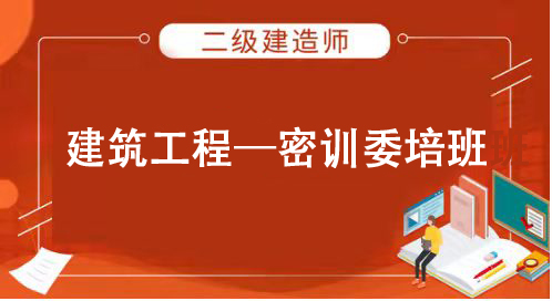 2025建筑工程——（二建）