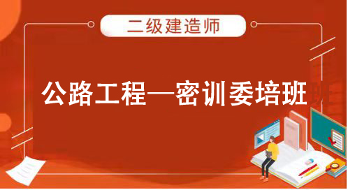 2025公路工程——（二建）