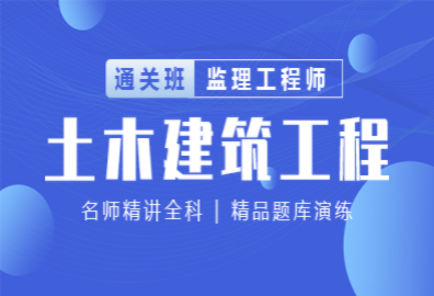 2025监理工程师—土木工程