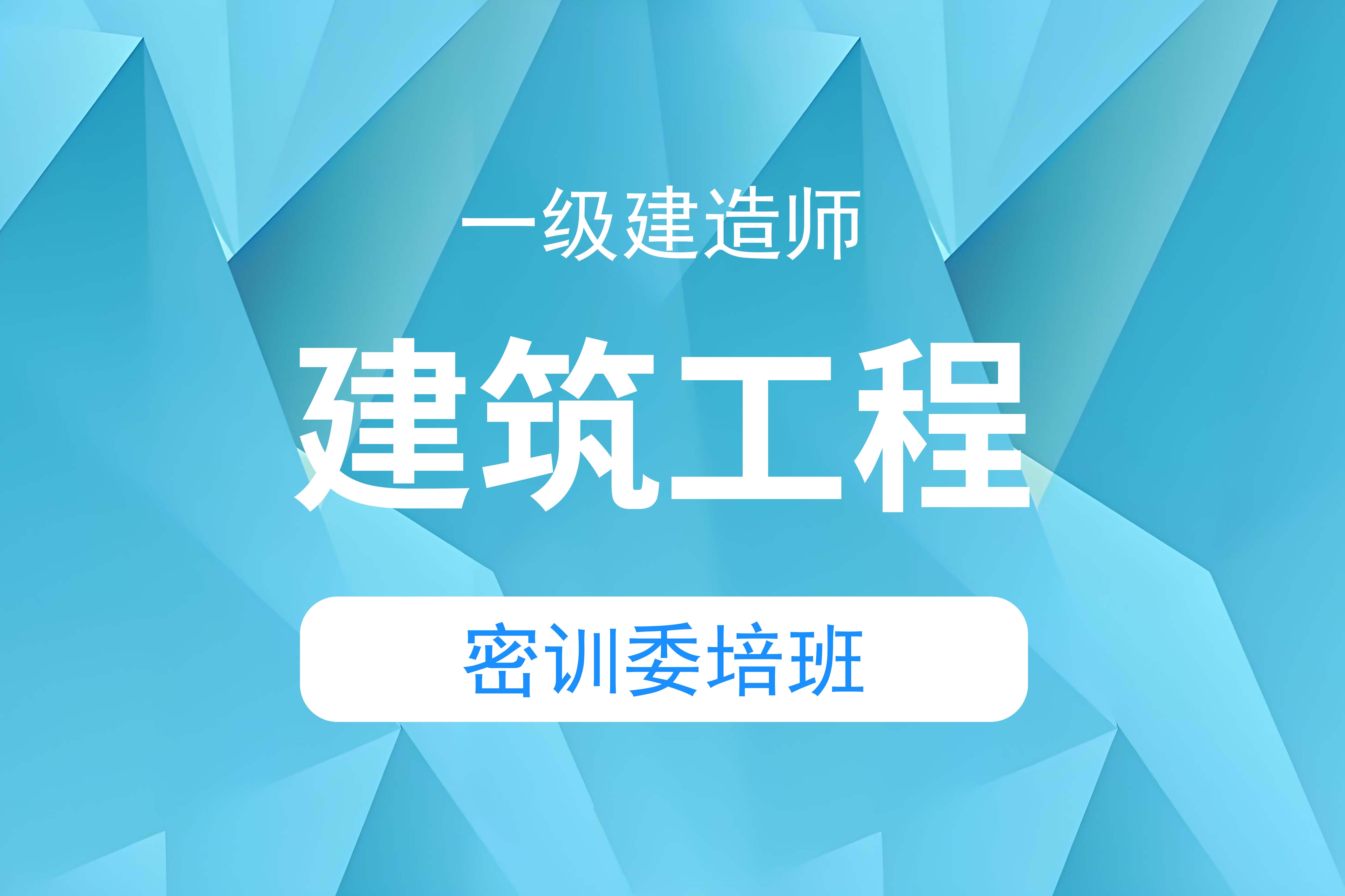 2025年建筑工程——一建